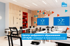 Центр цифрового образования «IT-Куб» создадут в Краснокаменске