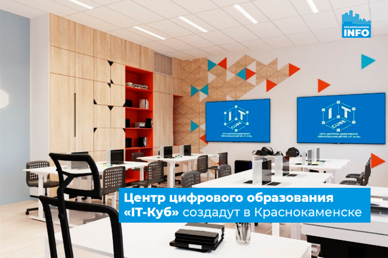 Центр цифрового образования «IT-Куб» создадут в Краснокаменске фото 2