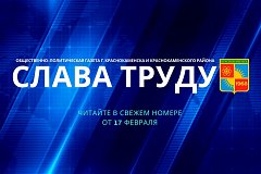 Читайте в свежем номере газеты "Слава труду" от 17 февраля