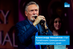 Александр Михайлов - почётный гражданин Забайкалья