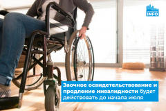 До 1 июля продлили упрощённый порядок установления инвалидности