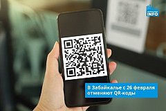 В Забайкалье с 26 февраля отменяют QR-коды