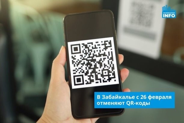 В Забайкалье с 26 февраля отменяют QR-коды фото 2