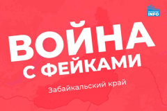 В Забайкалье открыт новый ТГ-канал по опровержению фейков