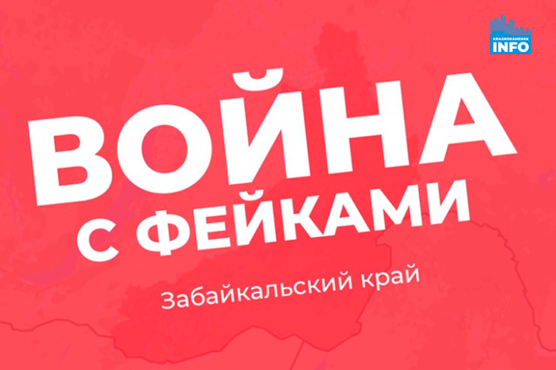 В Забайкалье открыт новый ТГ-канал по опровержению фейков фото 2