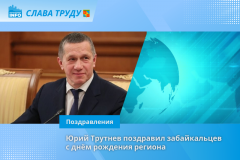 Забайкальцев поздравил полпред президента России в ДФО
