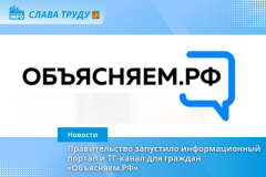 Правительство России запустило информационный ресурс и ТГ-канал «Объясняем.РФ»