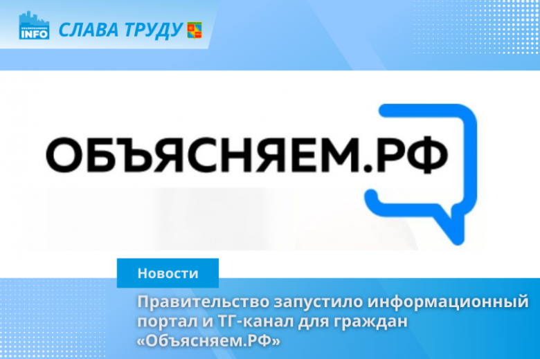 Правительство России запустило информационный ресурс и ТГ-канал «Объясняем.РФ» фото 2