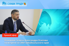 Александр Осипов на встрече со СМИ Забайкальского края