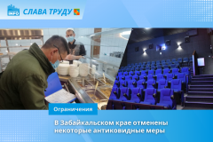 В Забайкальском крае отменены некоторые антиковидные меры