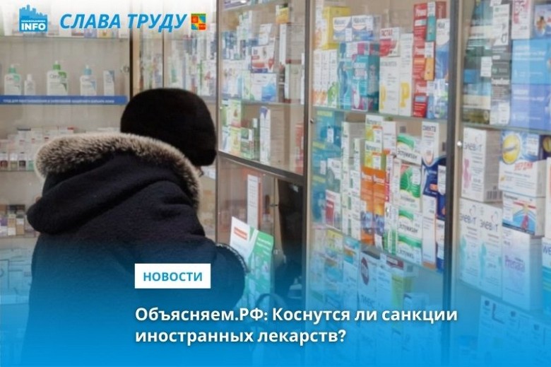 Коснутся ли санкции иностранных лекарств?