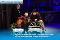 Забайкальский драматический показал в Краснокаменске премьеры сезона