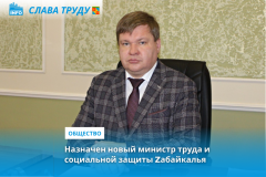Назначен новый министр труда и социальной защиты Zабайкалья