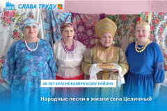 Народные песни в жизни села Целинный