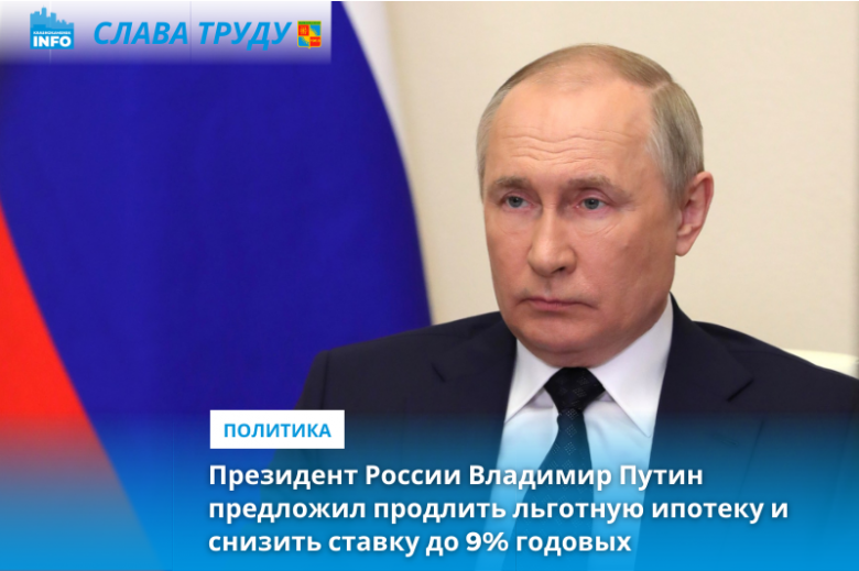 Владимир Путин предложил продлить льготную ипотеку и снизить ставку до 9% годовых фото 2
