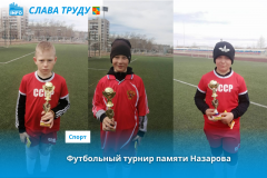 Футбольный турнир памяти Назарова