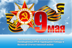 Программа праздничных мероприятий, посвящённых 77-й годовщине Победы в Великой Отечественной войне