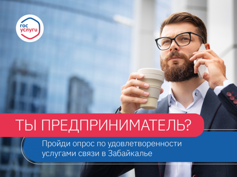 Забайкальских предпринимателей пригласили поучаствовать в опросе об услугах связи фото 2