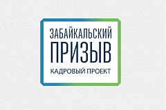 Министерство образования и науки Забайкальского края приглашает в управленческую команду