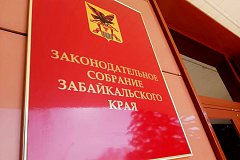 Забайкальцы выберут новый созыв Заксобрания 10 сентября.