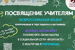 Школьников Забайкалья приглашают присоединиться к всероссийской акции «Посвящение учителям»