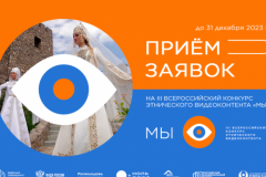 Третий всероссийский конкурс этнического видеоконтента «МЫ» стартовал в России