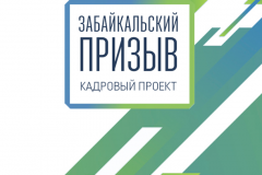 Кадровый проект «Забайкальский призыв» приглашает соискателей в управленческую команду МинЖКХ региона