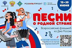 Школьников Забайкалья приглашают принять участие в флешмобе «Песни о родной стране» ко Дню России