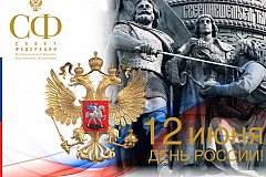 Сила нашей страны в ее людях, в единстве: Сенаторы РФ поздравили забайкальцев с Днём России